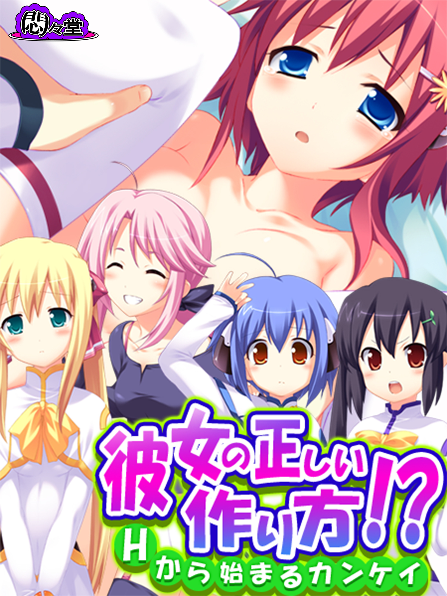 彼女の正しい作り方！？ ～Ｈから始まるカンケイ～　第３話