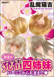 秘密の発情四姉妹～バージンから人妻まで～