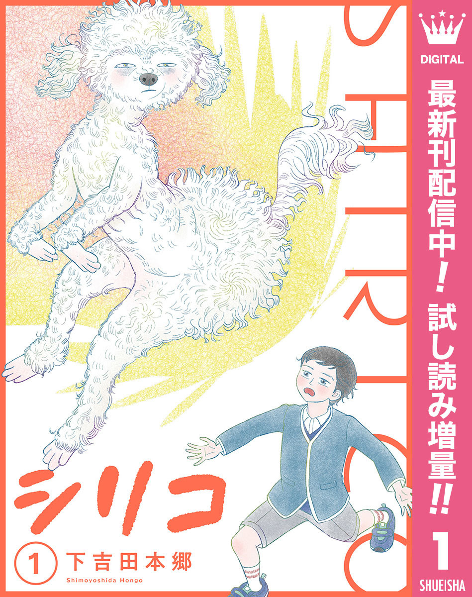 シリコ【期間限定試し読み増量】 1