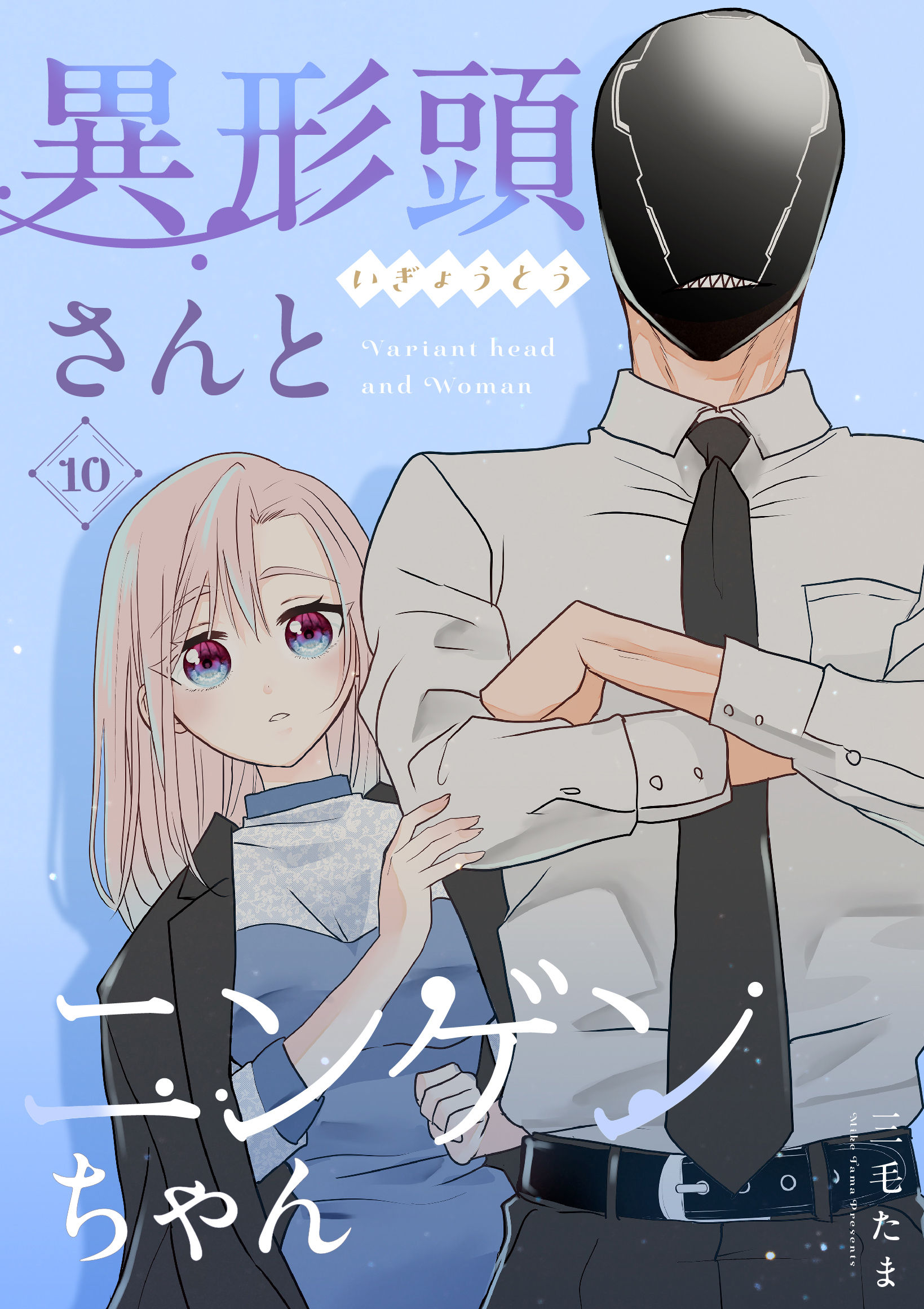 異形頭さんとニンゲンちゃん【連載版】 vol.10