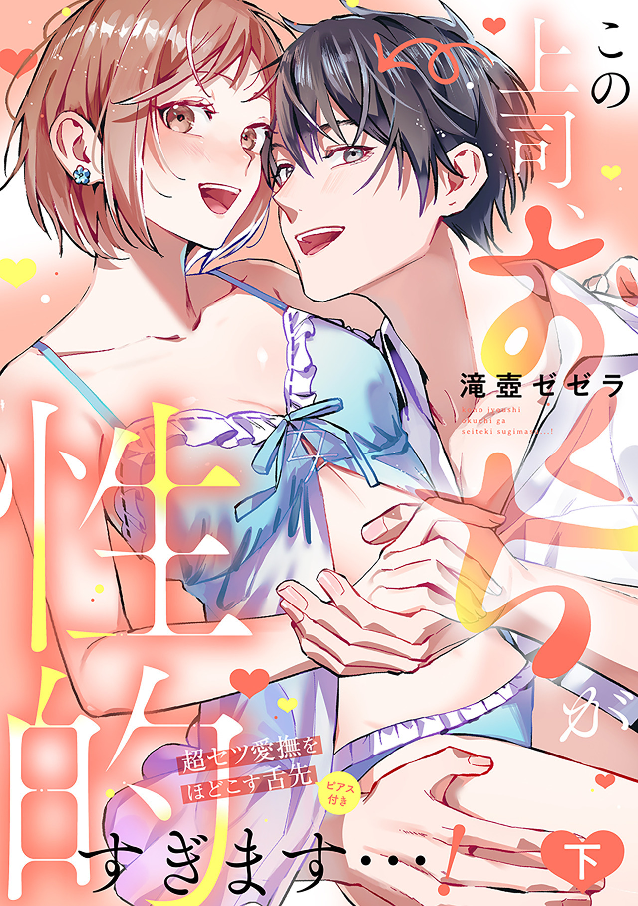 この上司、おくちが性的すぎます…！　超ゼツ愛撫をほどこす舌先（ピアス付き）【単行本版／電子限定描き下ろし漫画付き】