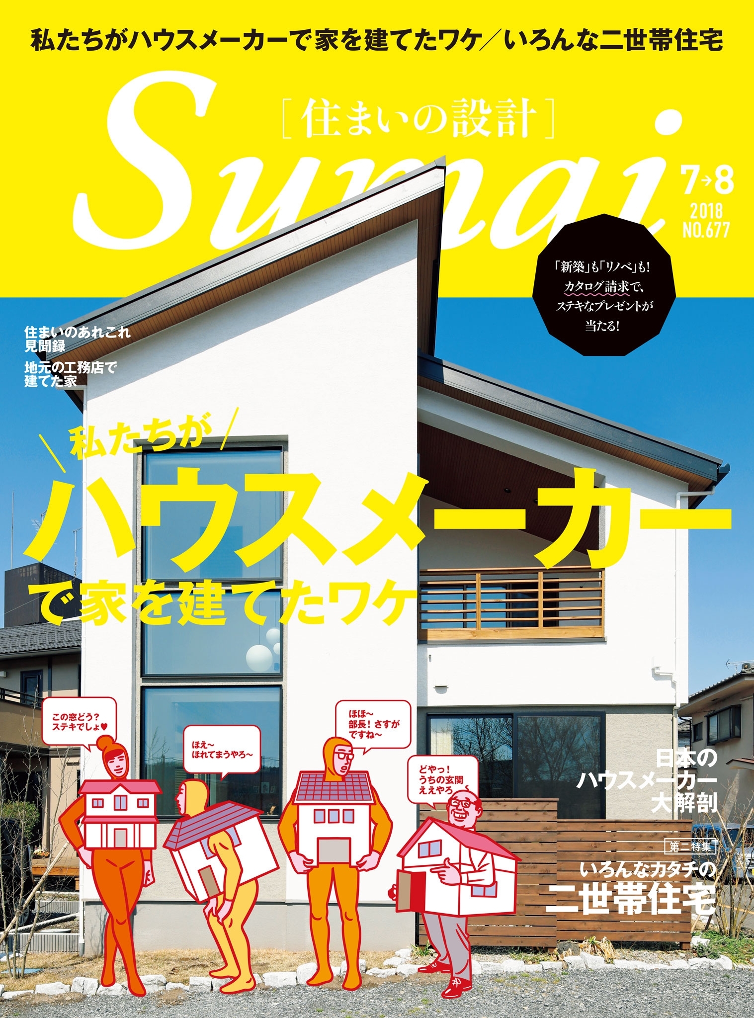 住まいの設計2018年7月・8月号