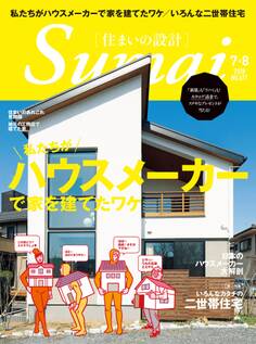 住まいの設計2018年7月・8月号
