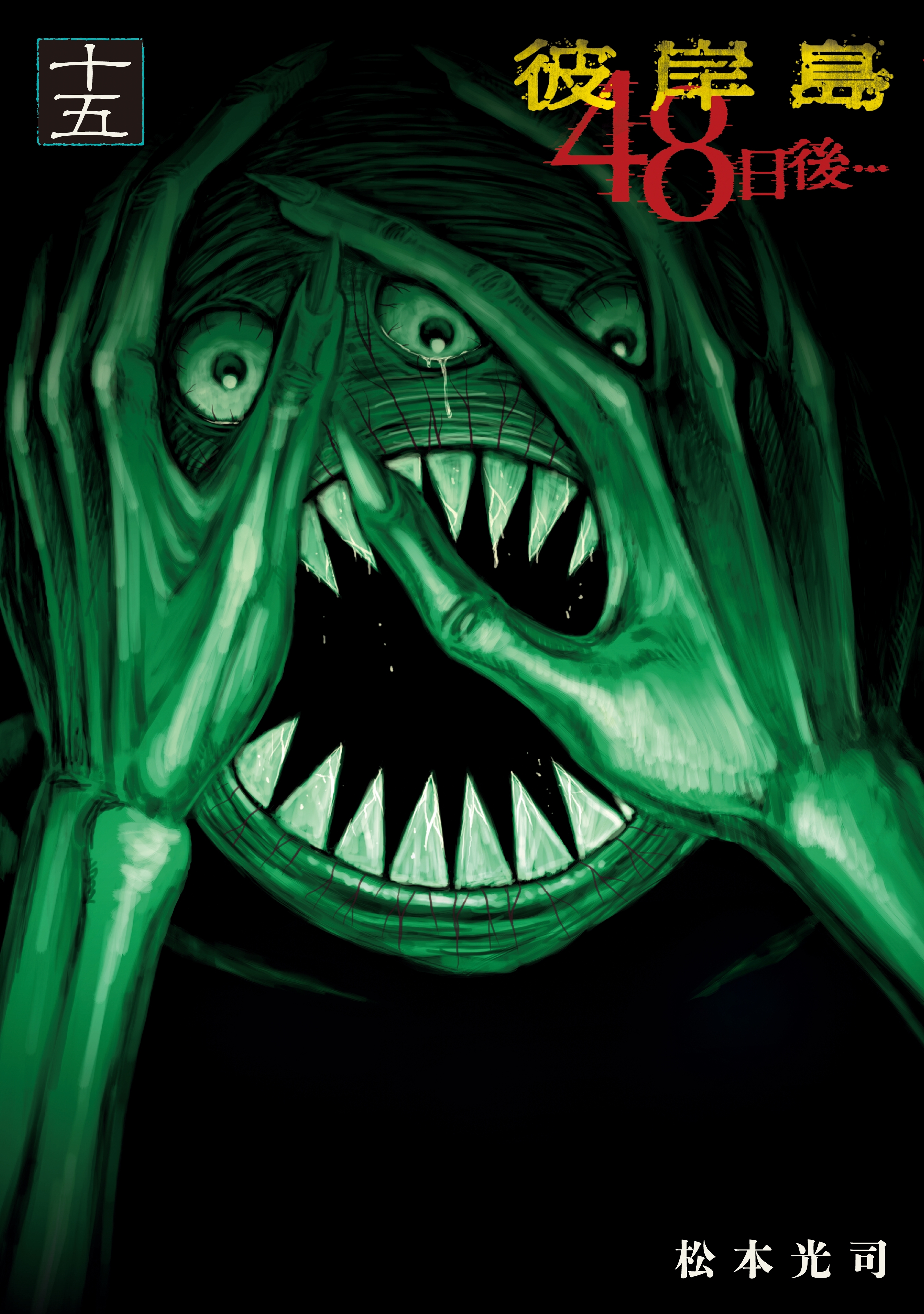 彼岸島４８日後…（15）