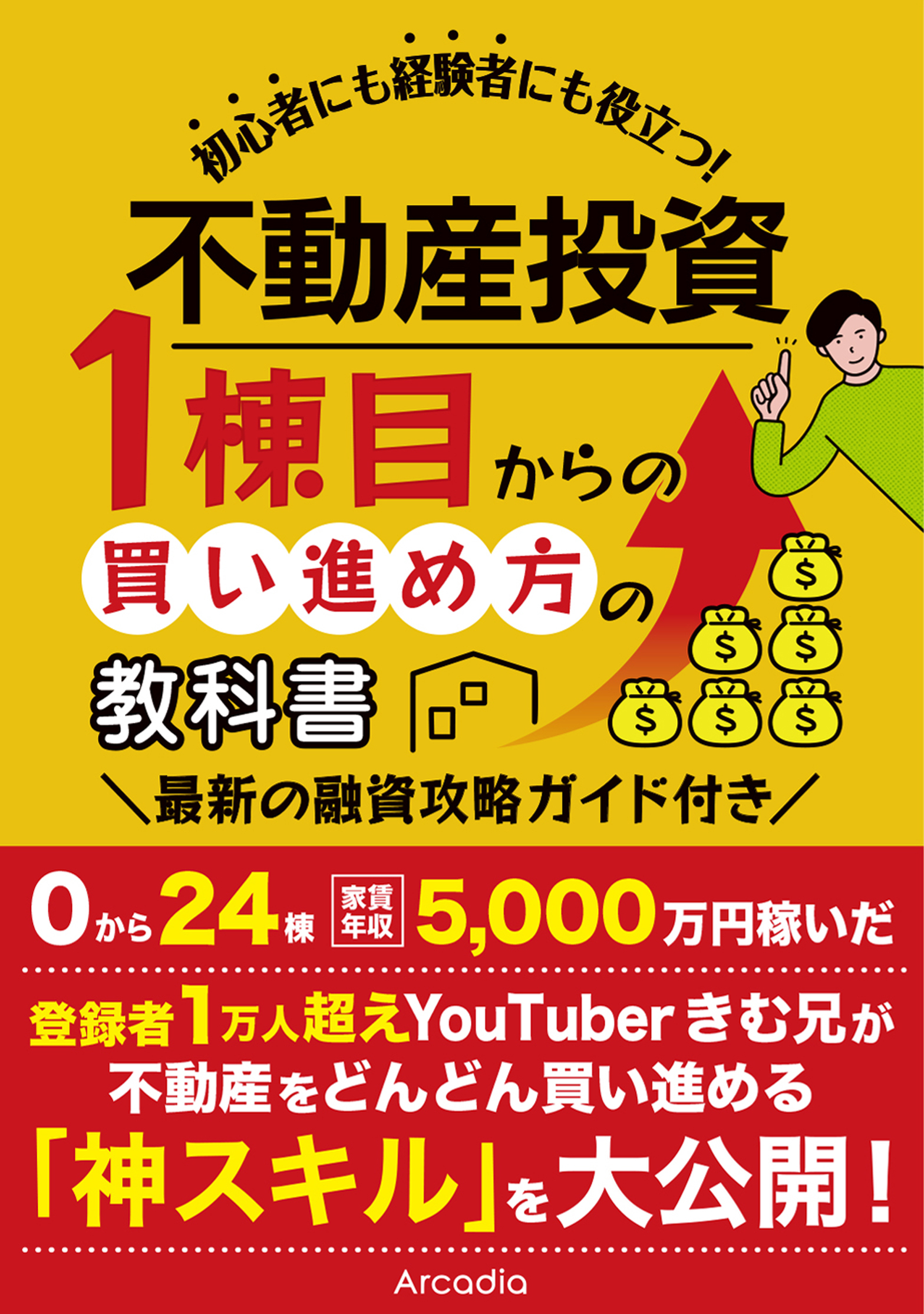 不動産投資 1棟目からの買い進め方の教科書