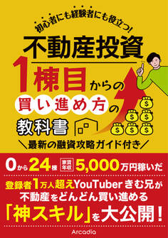 不動産投資 1棟目からの買い進め方の教科書