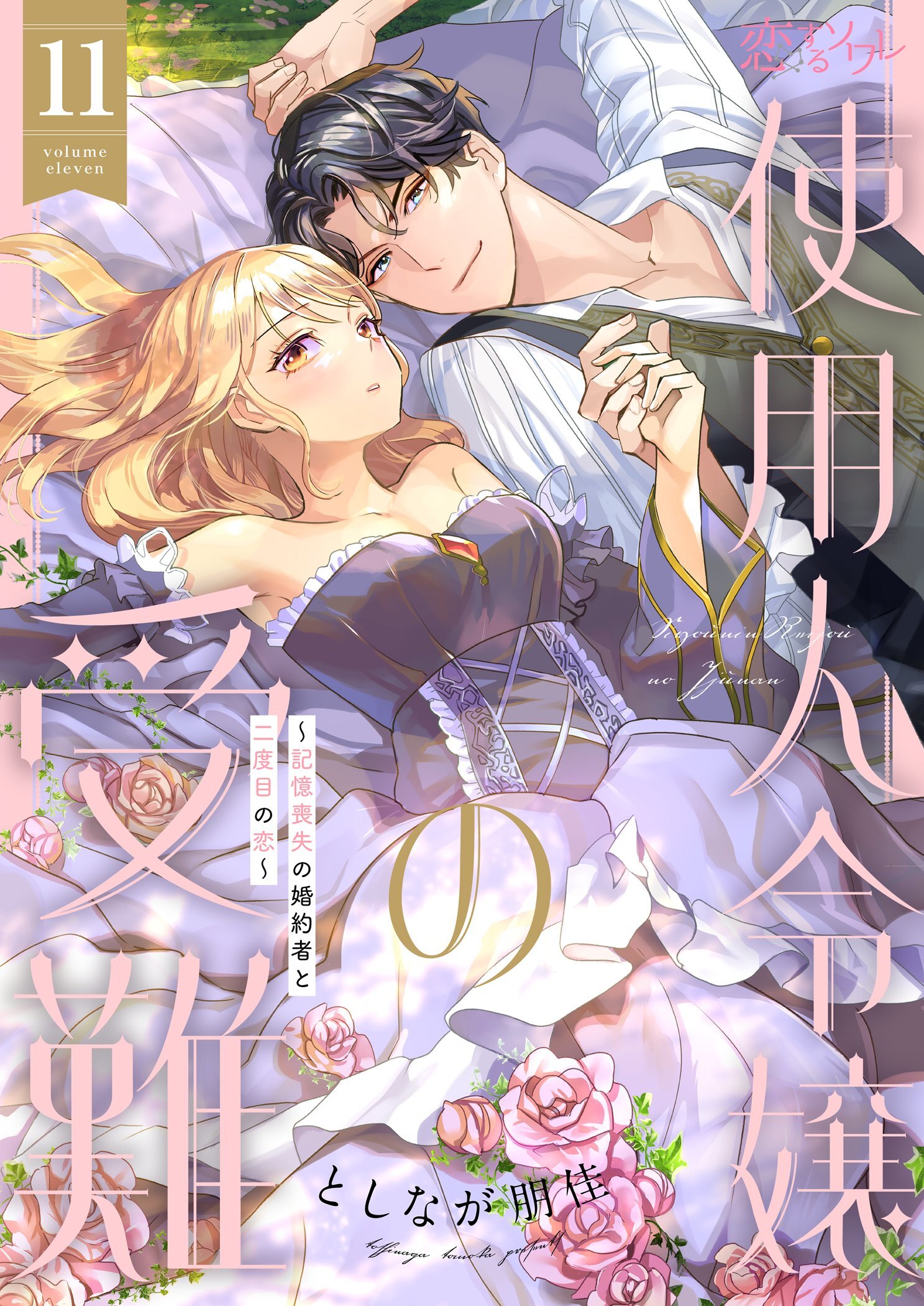 使用人令嬢の受難 ～記憶喪失の婚約者と二度目の恋～ 11