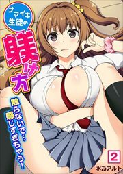 ナマイキ生徒の躾け方〜触らないで…感じすぎちゃう！