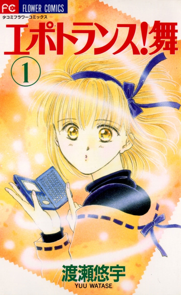 エポトランス！舞　1