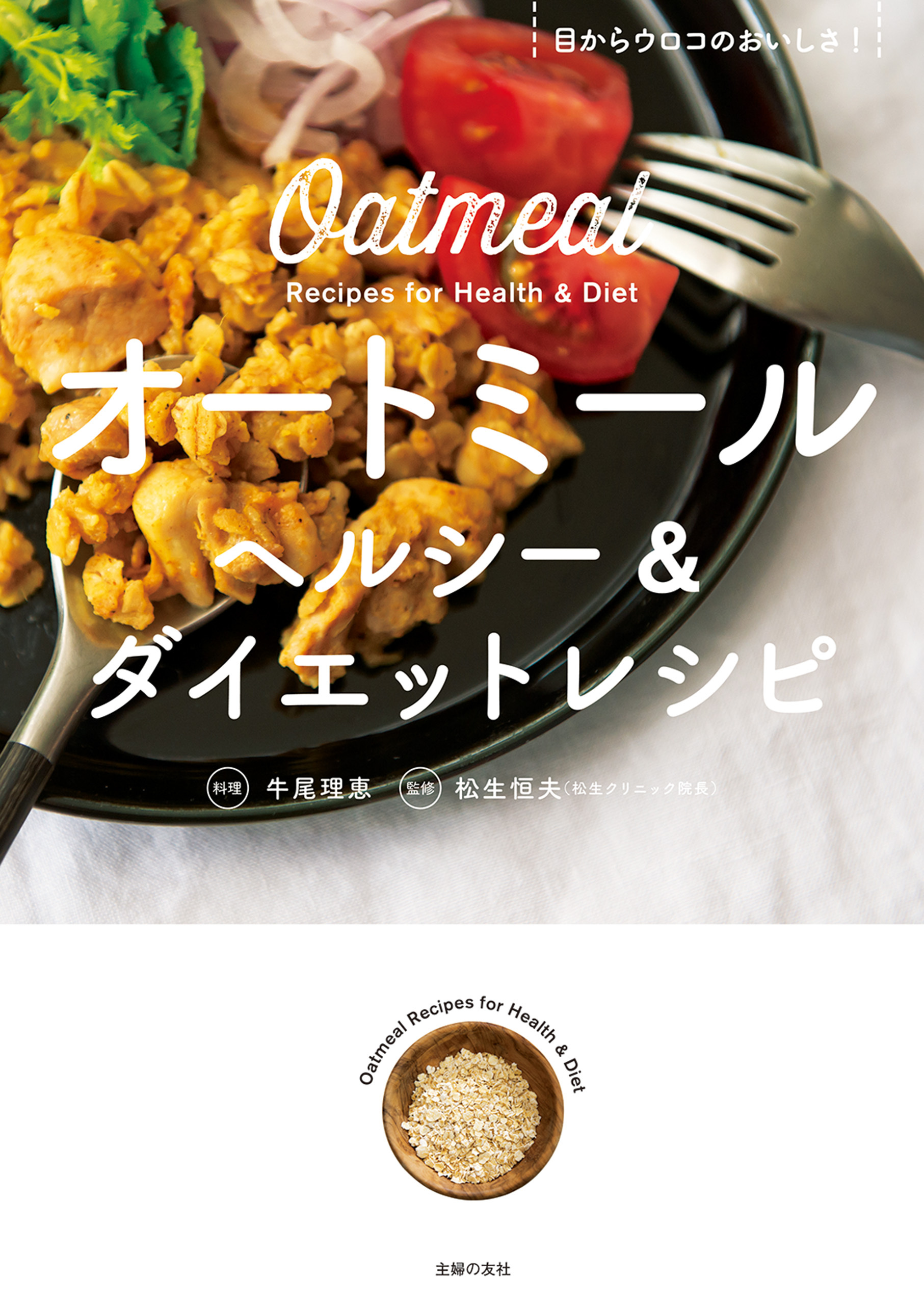 オートミール　ヘルシー＆ダイエットレシピ