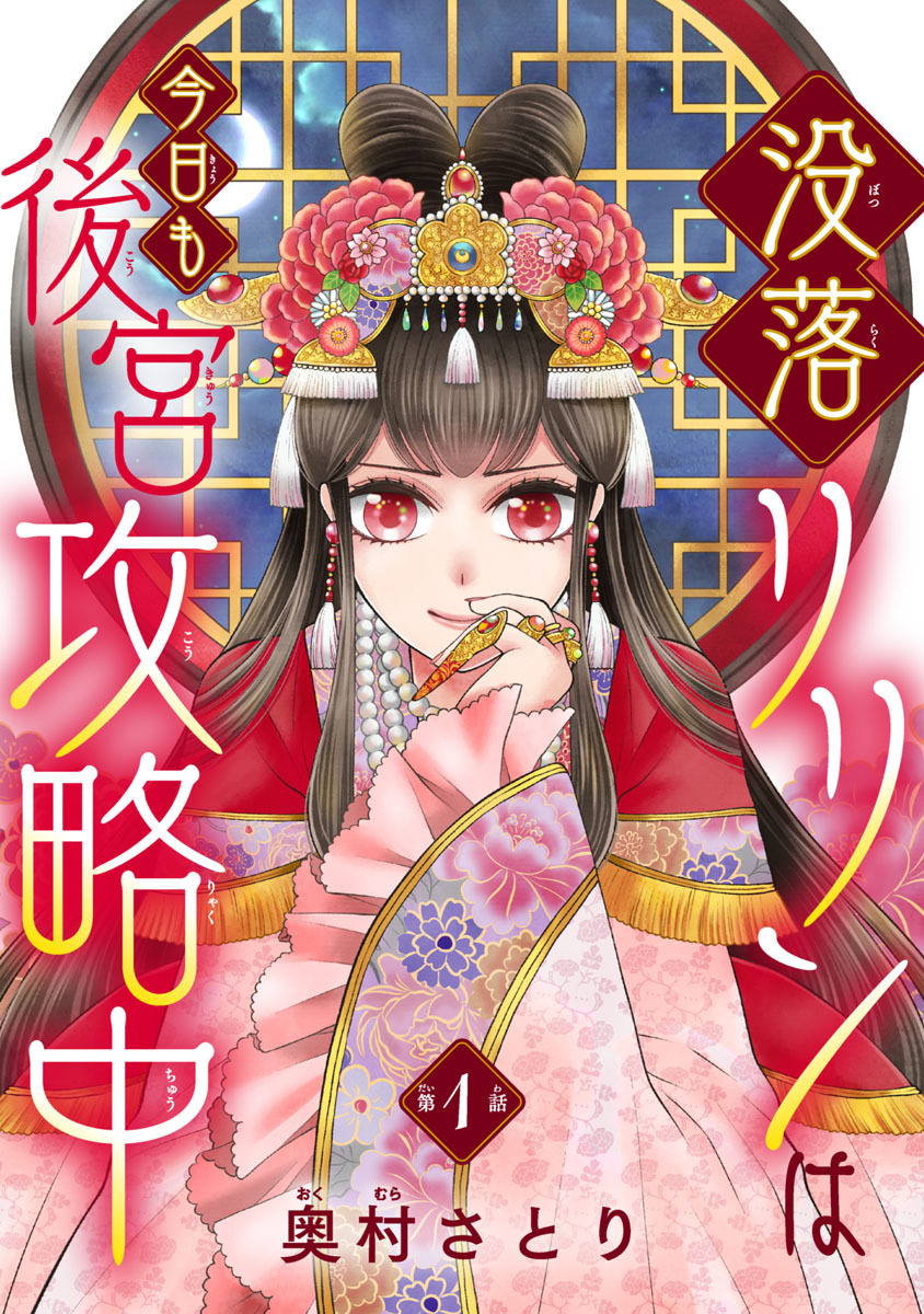 【期間限定　無料お試し版】没落リリンは今日も後宮攻略中(話売り)　#1