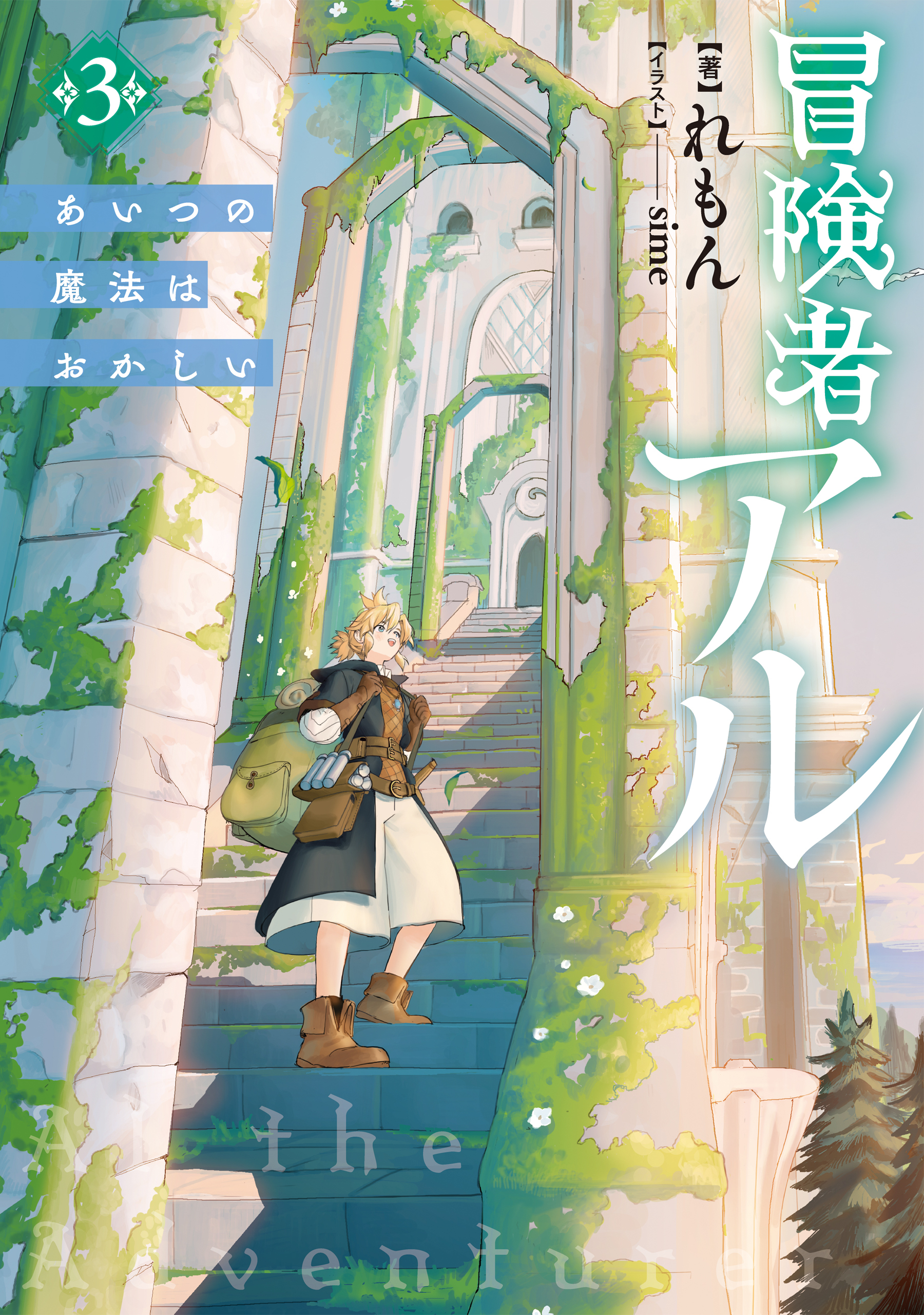 冒険者アル3 あいつの魔法はおかしい【電子書籍限定書き下ろしSS付き】