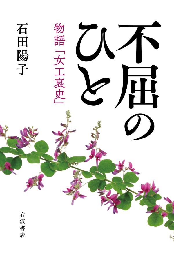 不屈のひと 物語「女工哀史」