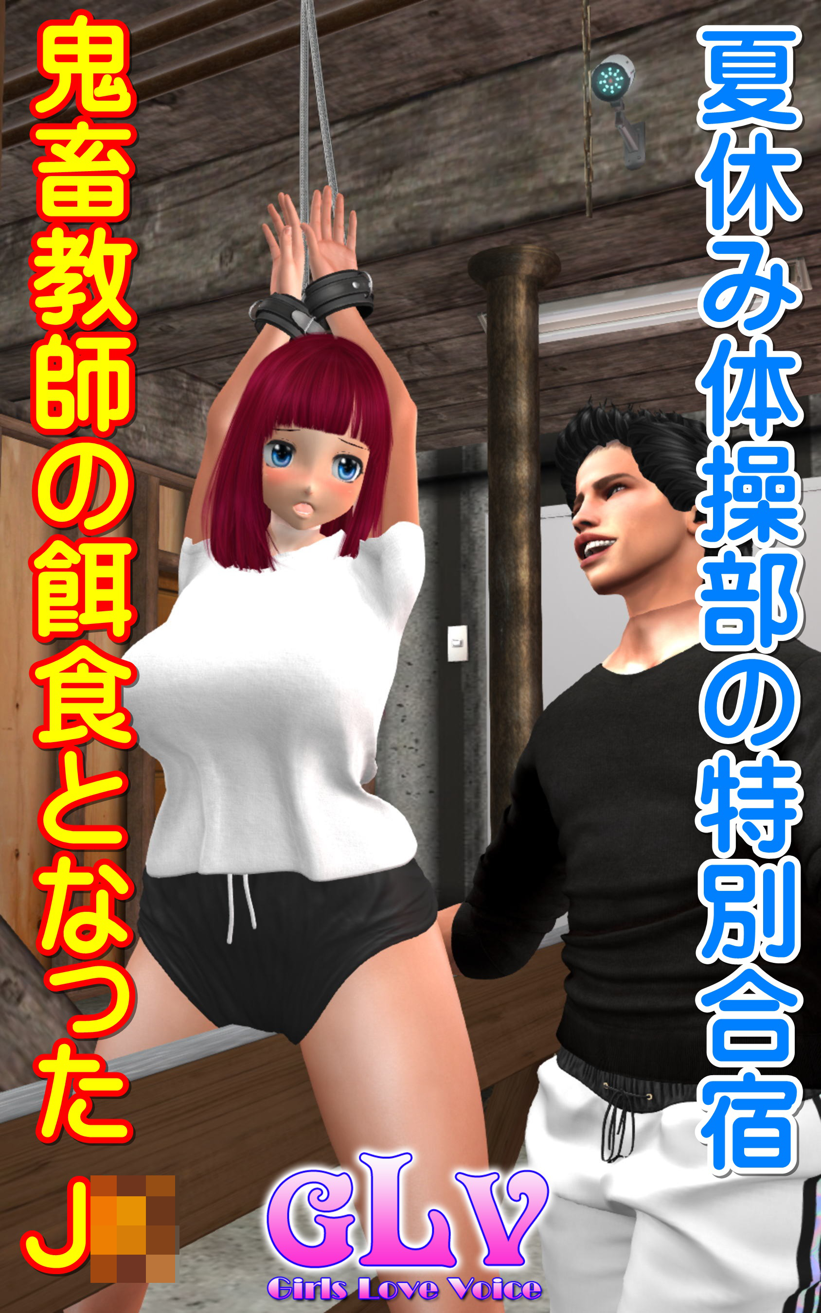 夏休み体操部の特別合宿・鬼畜教師の餌食となったJ○