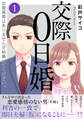 交際0日婚 恋愛感情はありませんが結婚してください。【電子単行本版】1
