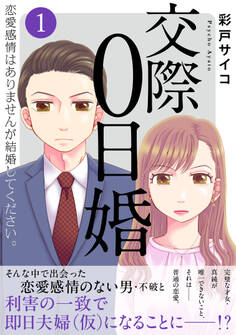 交際0日婚 恋愛感情はありませんが結婚してください。【電子単行本版】
