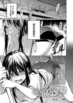 なみの先輩の秘密 ~体育用具で恥じらい調教~
