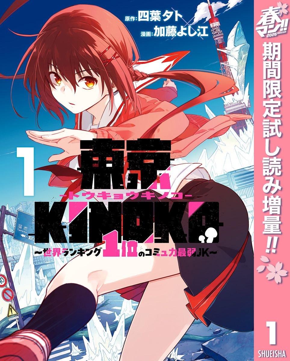 東京KINOKO～世界ランキング1位のコミュ力最弱JK～【期間限定試し読み増量】 1