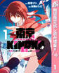 東京KINOKO~世界ランキング1位のコミュ力最弱JK~【期間限定試し読み増量】 1