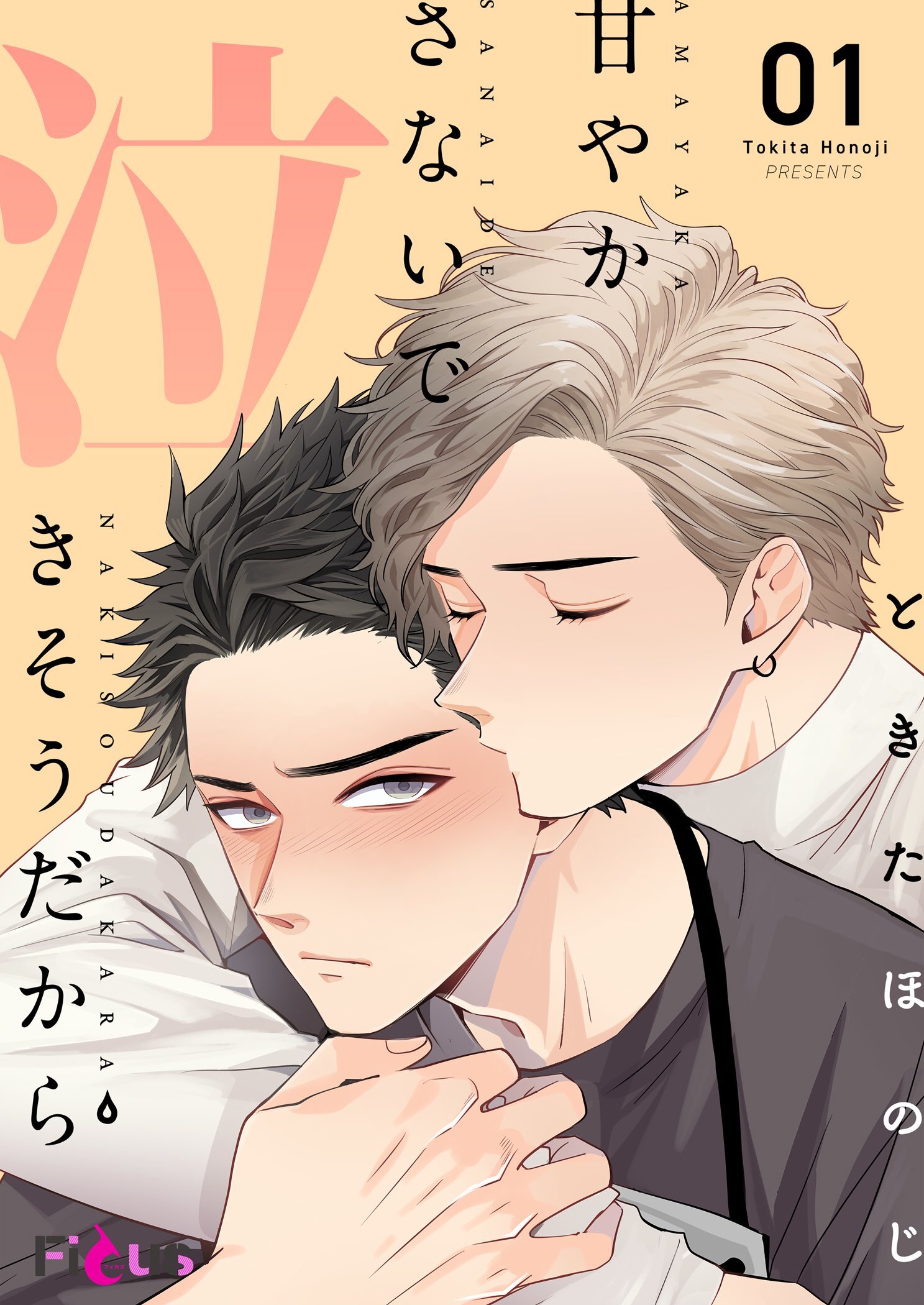 甘やかさないで泣きそうだから 1