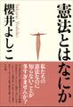 憲法とはなにか