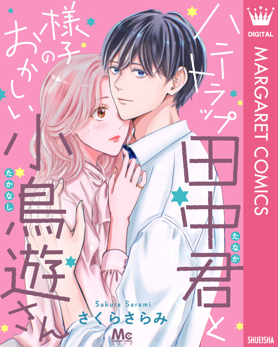 ハニートラップ田中君と様子のおかしい小鳥遊さん