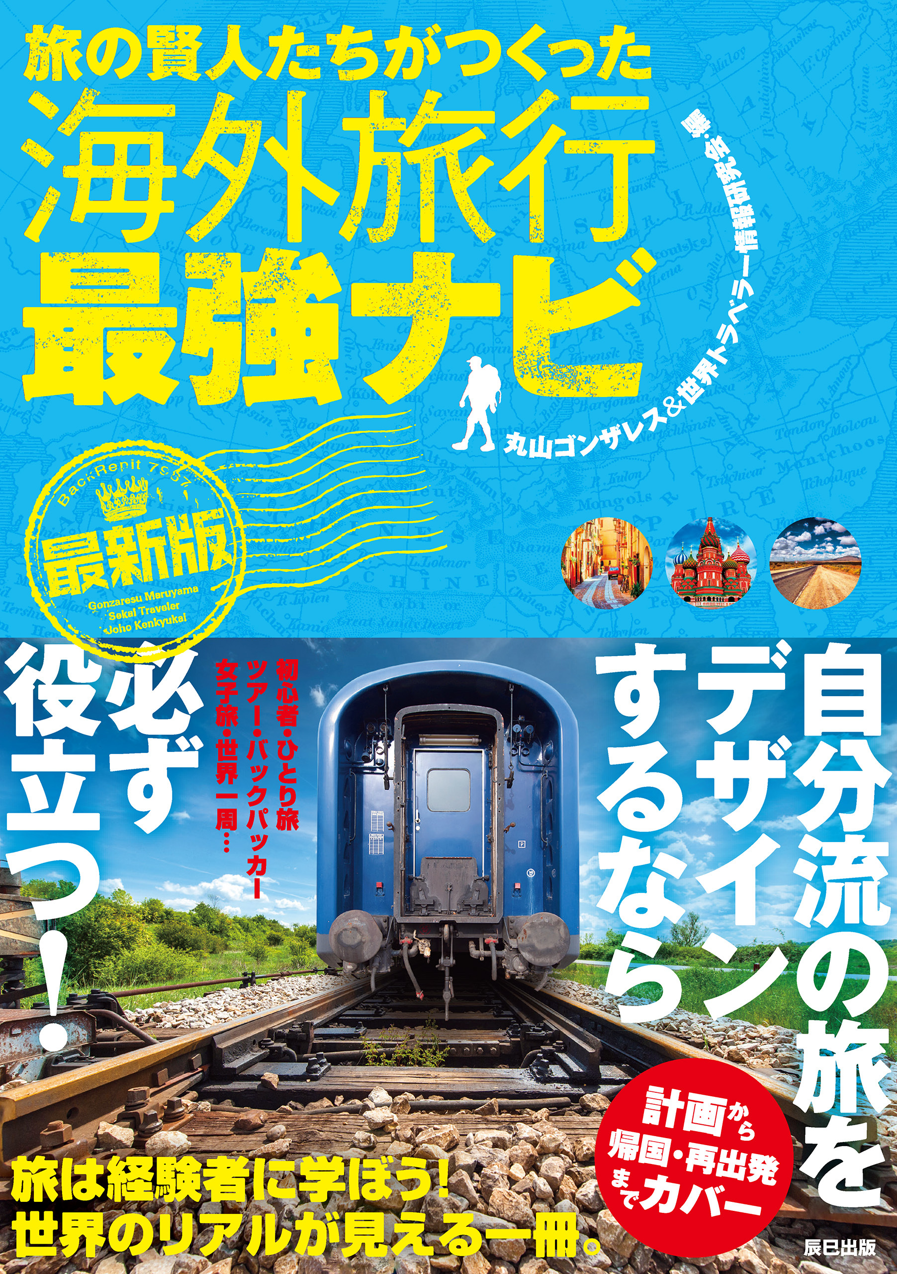 旅の賢人たちがつくった海外旅行最強ナビ【最新版】