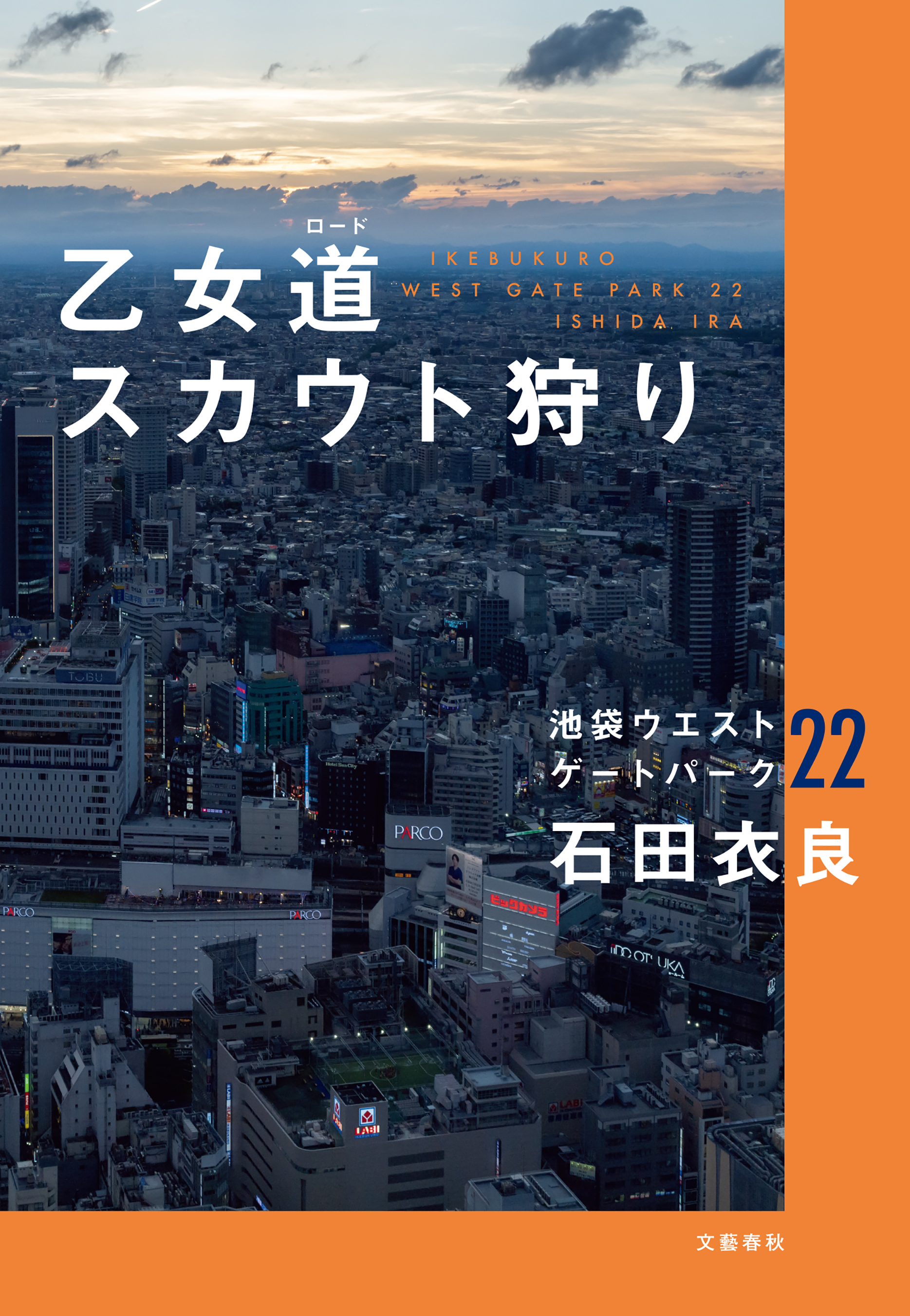 池袋ウエストゲートパーク