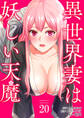 異世界妻は妖しい天魔20