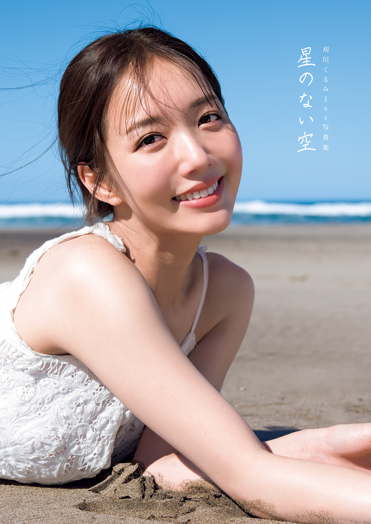 刈川くるみ1st写真集『星のない空』