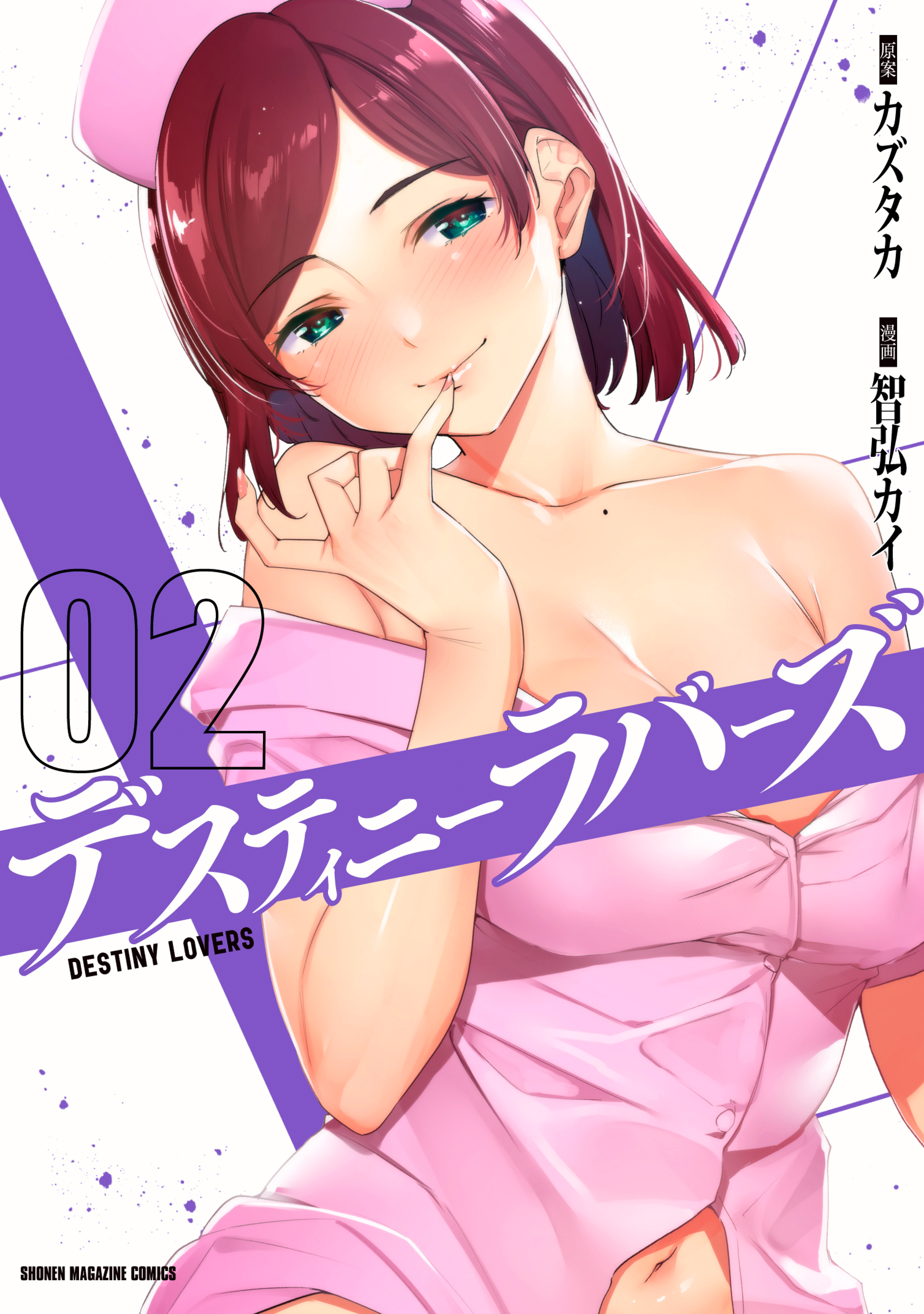 【期間限定　無料お試し版　閲覧期限2026年7月9日】デスティニーラバーズ（２）