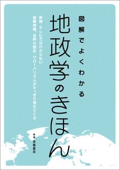 図解でよくわかる地政学のきほん