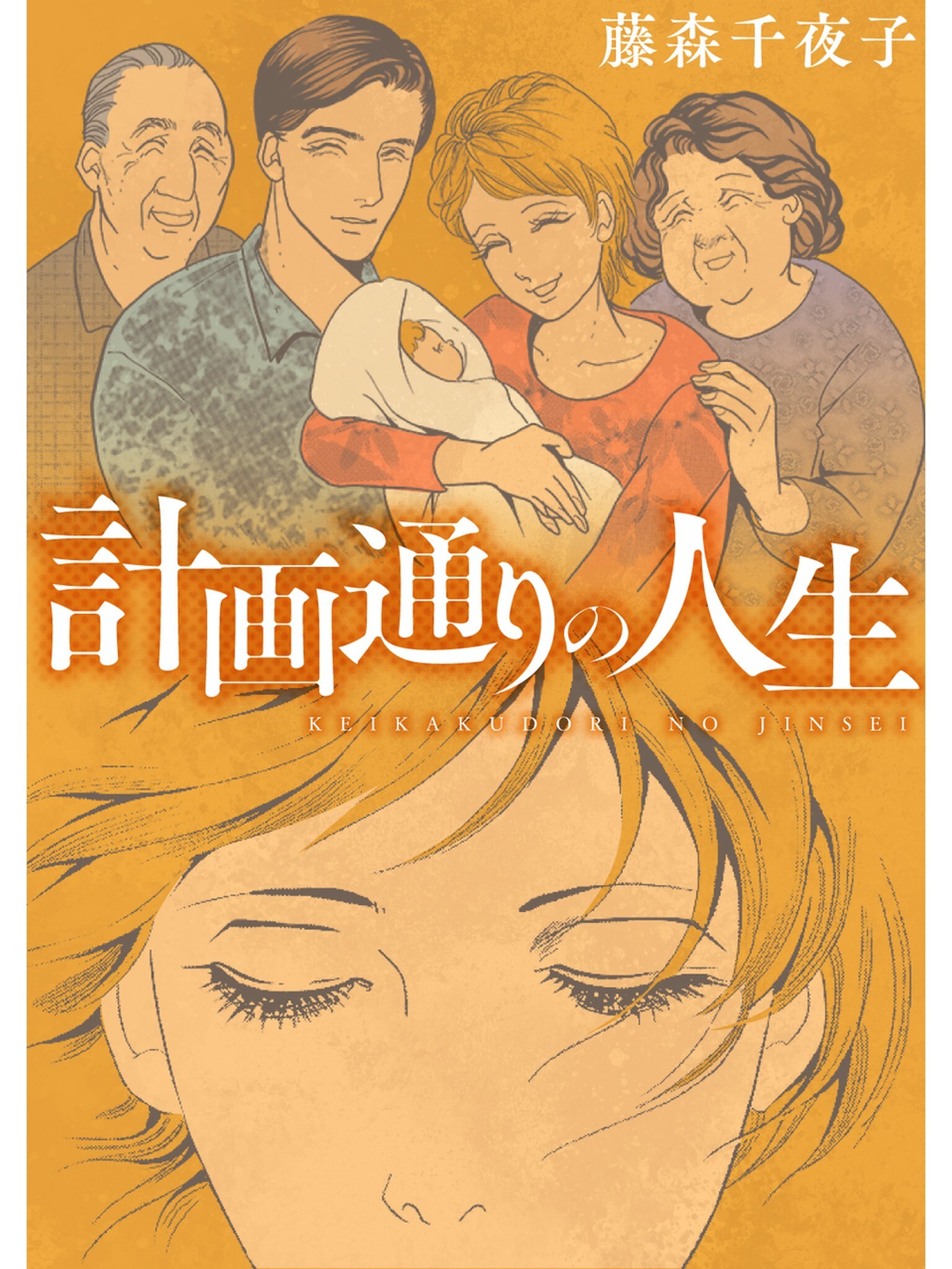 計画通りの人生