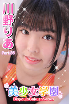 美少女学園 川野りあ Part.36