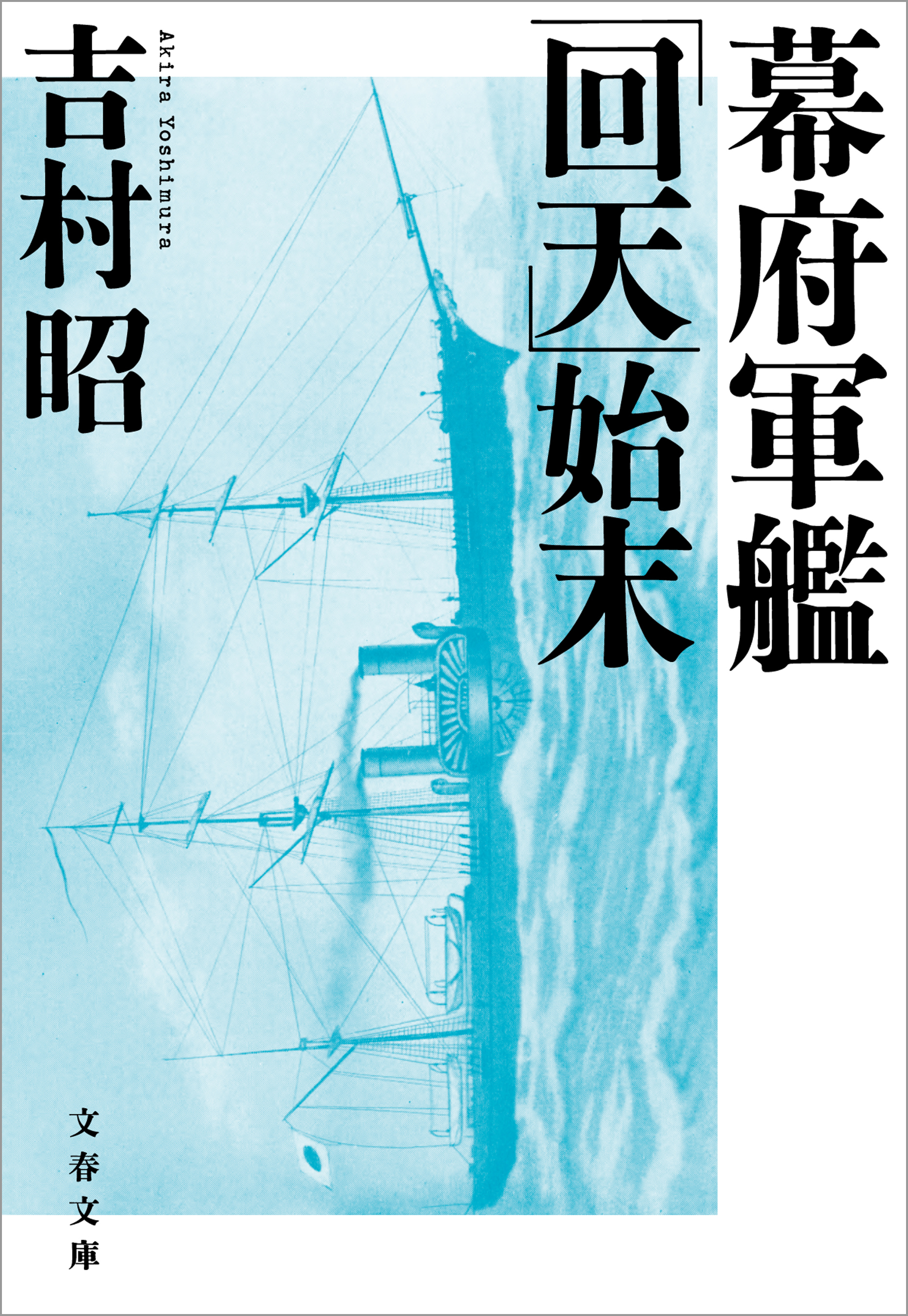 幕府軍艦「回天」始末