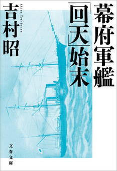 幕府軍艦「回天」始末