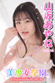 美少女学園 山坂あやね Part.16