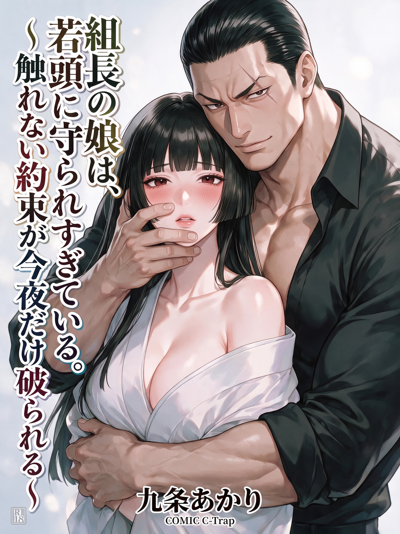 組長の娘は、若頭に守られすぎている。～触れない約束が今夜だけ破られる～【R18版】