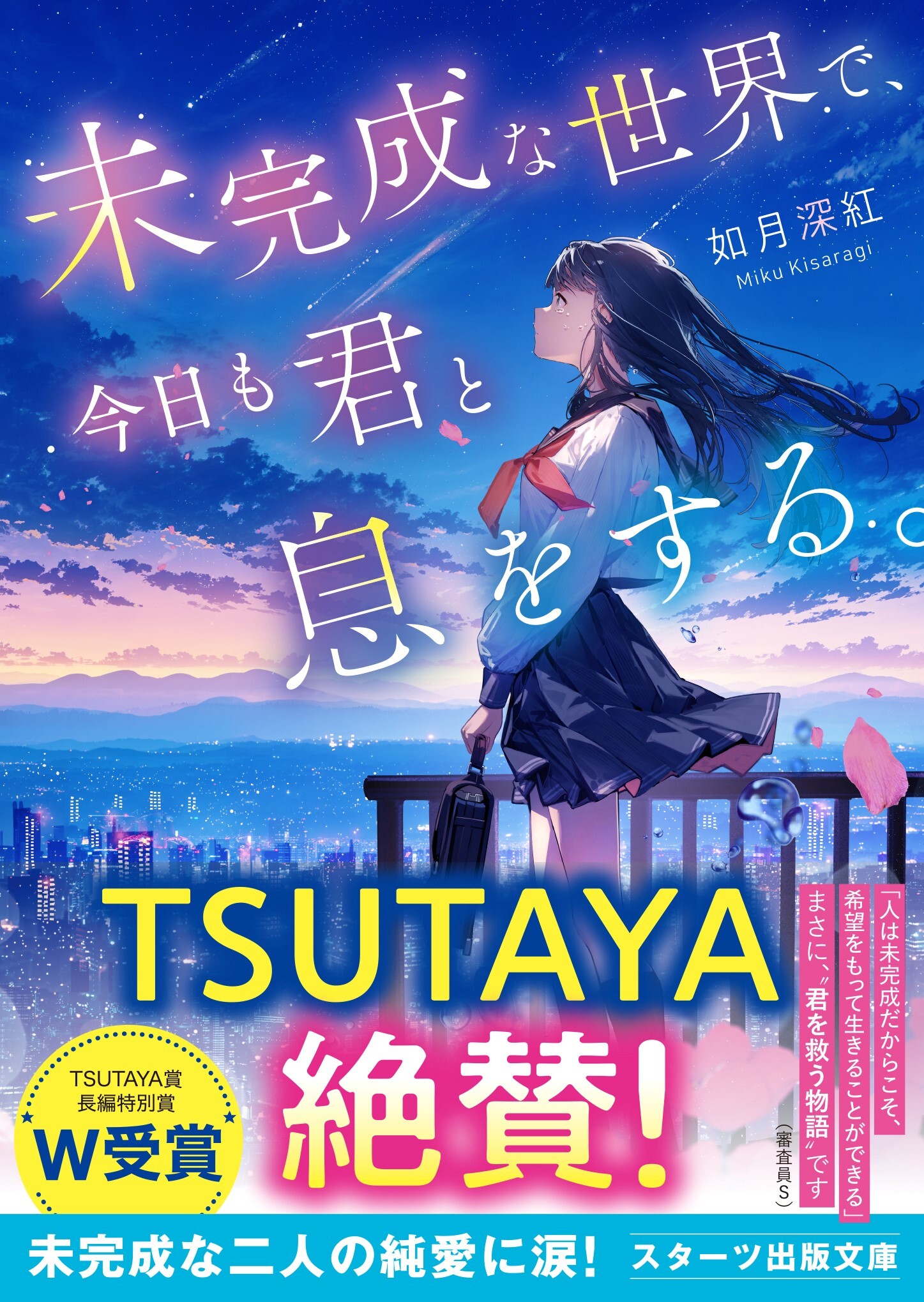 未完成な世界で、今日も君と息をする。