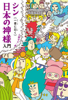 シン日本の神様入門{一書に曰く}