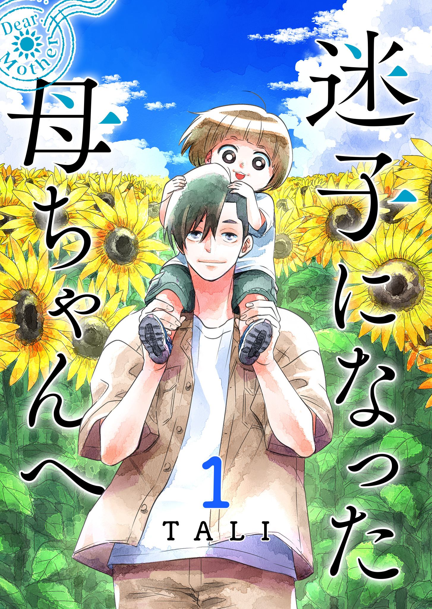 【期間限定 無料お試し版】迷子になった母ちゃんへ（１）