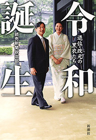 令和誕生―退位・改元の黒衣たち―