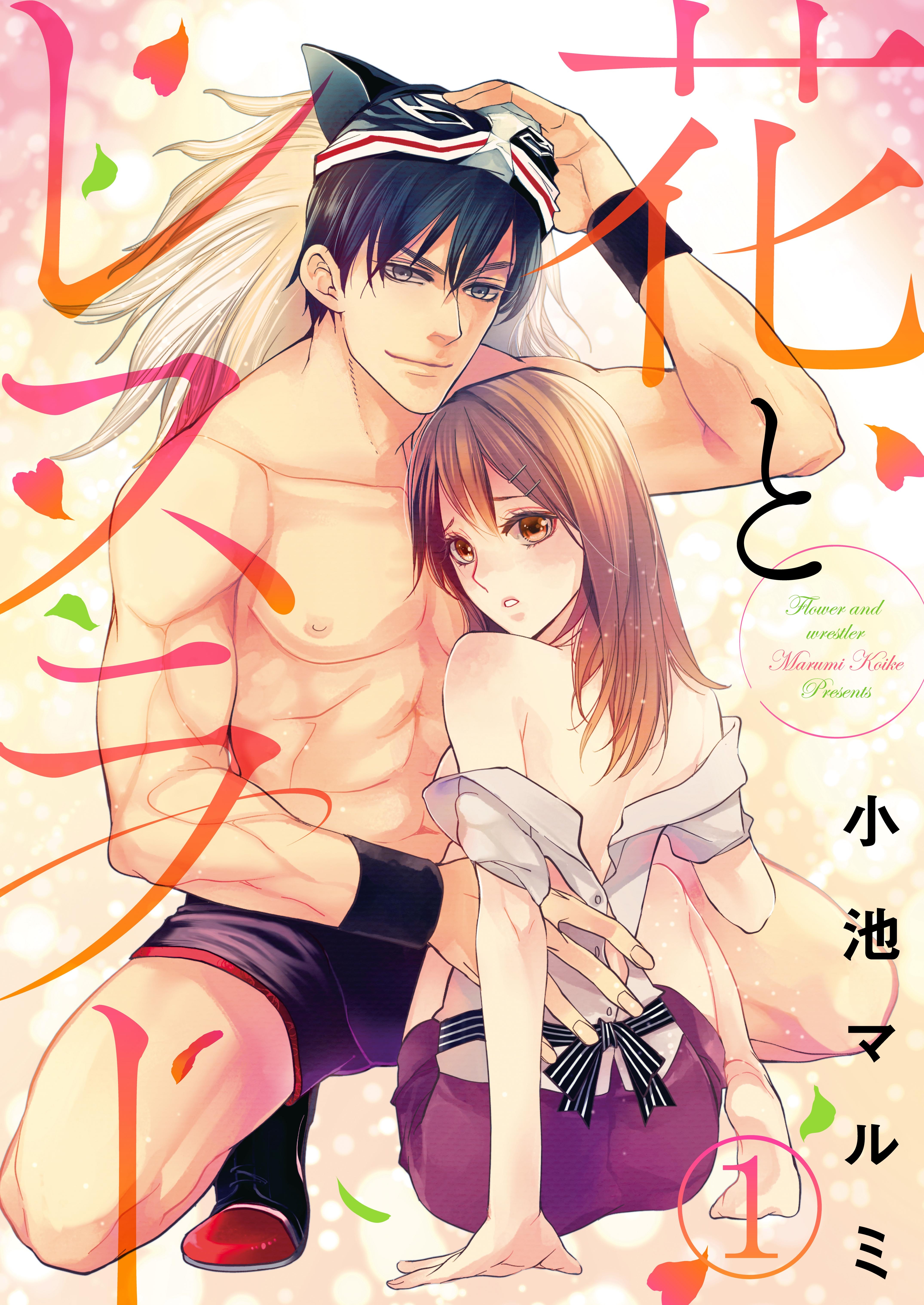 【期間限定　無料お試し版】花とレスラー1