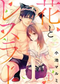 【期間限定 無料お試し版】花とレスラー1
