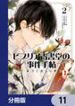 ビブリア古書堂の事件手帖 扉子と虚ろな夢【分冊版】 11