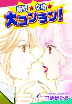 瞬間・交換・大コンラン!