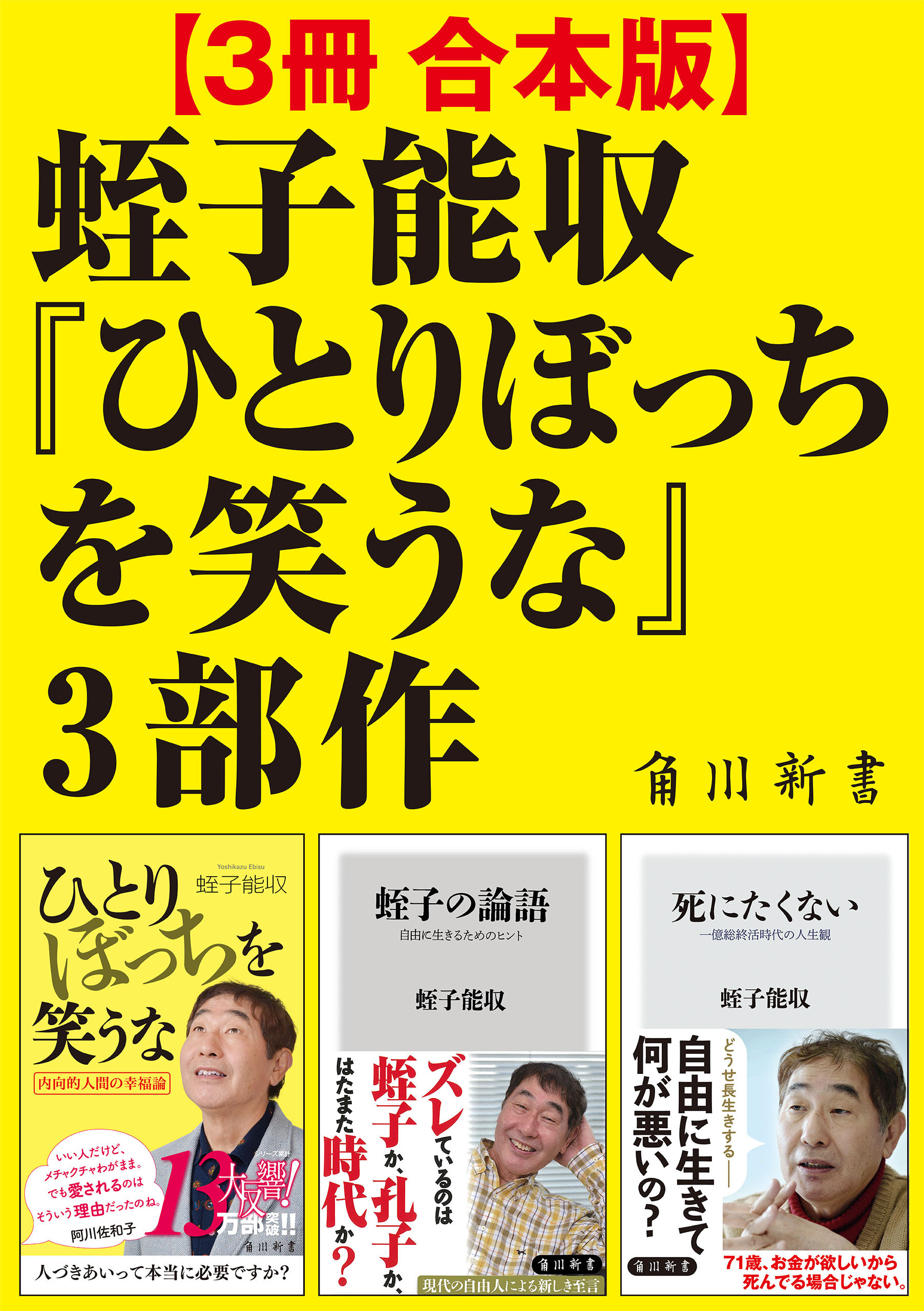 【3冊 合本版】蛭子能収『ひとりぼっちを笑うな』3部作