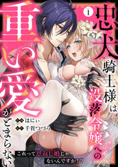 【期間限定 無料お試し版】忠犬騎士様は没落令嬢への重い愛がとまらない これって恩返し婚じゃないんですか!?(1)