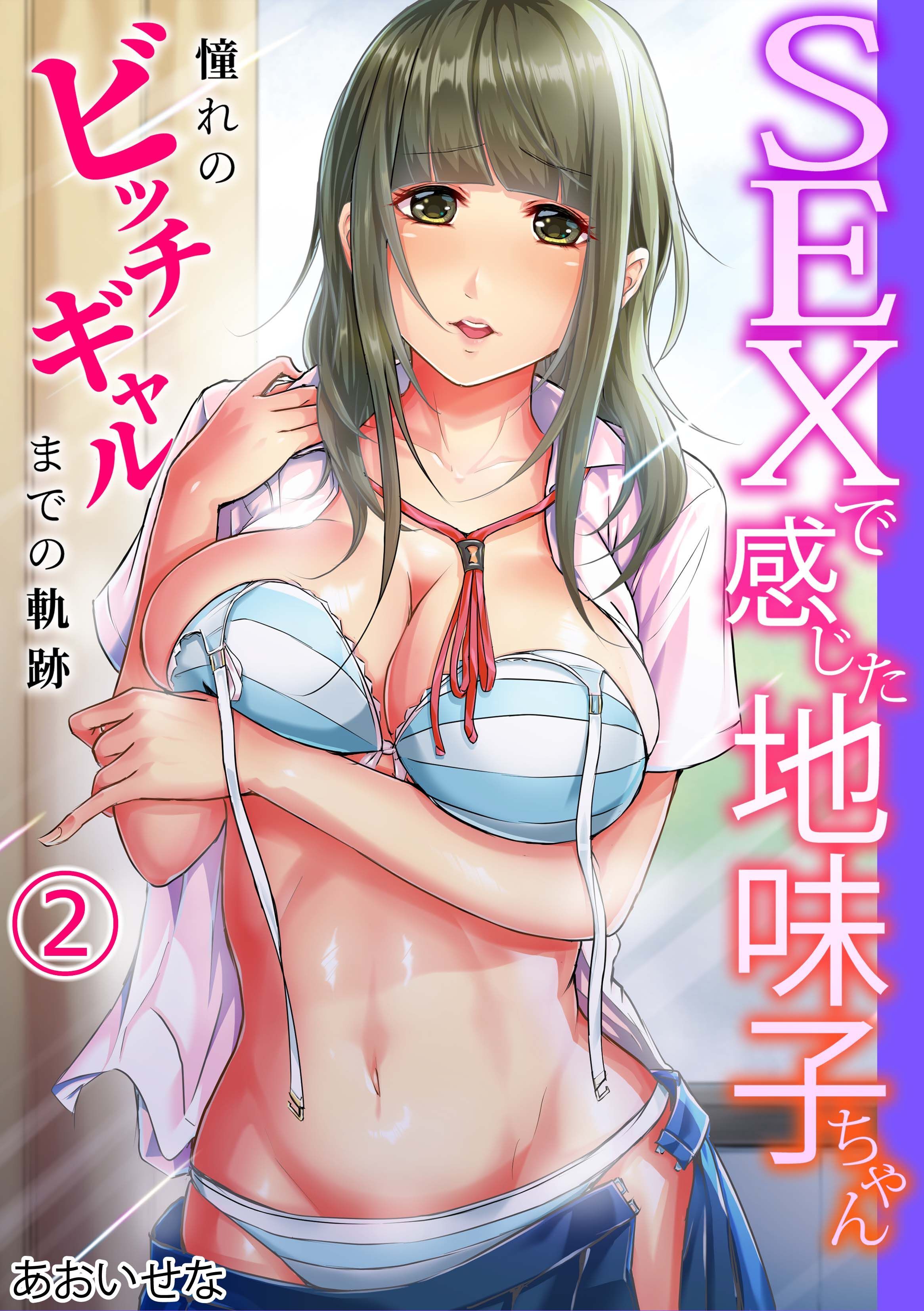 SEXで感じた地味子ちゃん～憧れのビッチギャルまでの軌跡～(2)