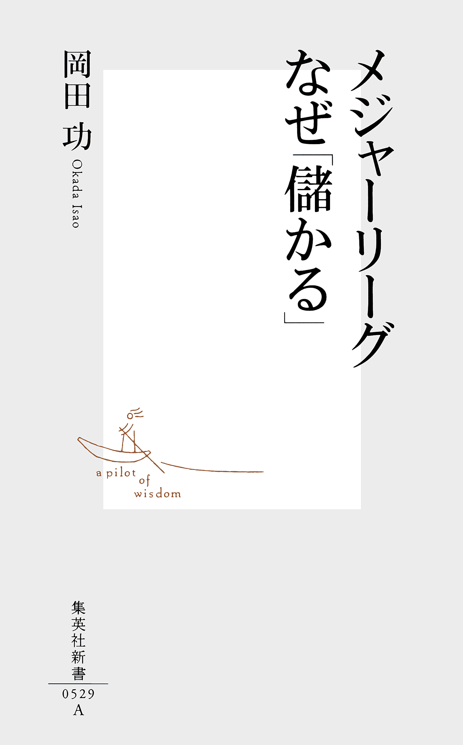 メジャーリーグ　なぜ「儲かる」